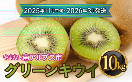 【先行予約】【2025年11月中旬〜2026年3月下旬発送分】山梨県南アルプス市産 グリーンキウイ 約10kg ALPAH038ーB山梨県南アルプス市30000果物・フルーツその他 果物・フルーツ