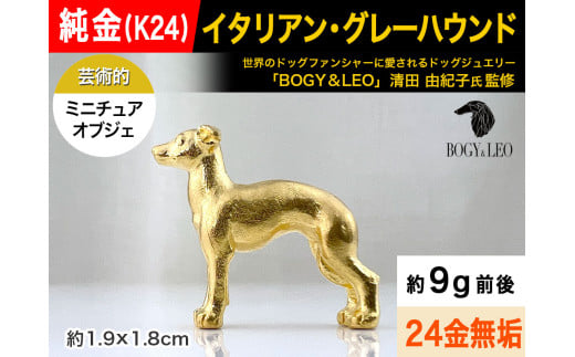 純金(K24)製 『イタリアン・グレーハウンド』ミニチュアオブジェ ALPBK113山梨県南アルプス市1300000衣類・装飾品・工芸品その他 装飾品・工芸品