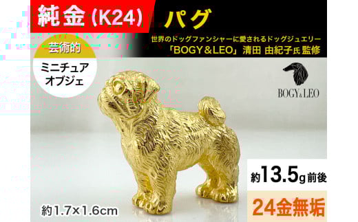 純金(K24)製 『パグ』ミニチュアオブジェ ALPBK114山梨県南アルプス市1800000衣類・装飾品・工芸品その他 装飾品・工芸品