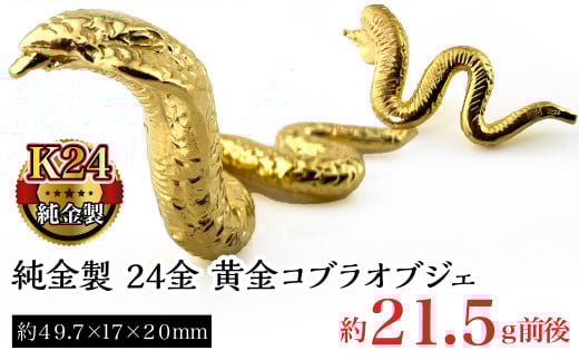 純金製 24金 黄金コブラオブジェ ALPBK121山梨県南アルプス市2700000衣類・装飾品・工芸品その他 装飾品・工芸品