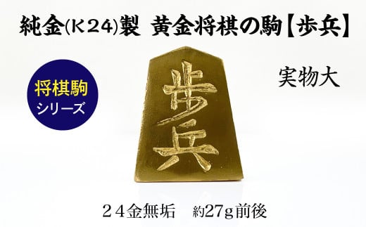 純金(K24)製 黄金将棋の駒【歩兵】 ALPBK125山梨県南アルプス市3300000衣類・装飾品・工芸品その他 装飾品・工芸品