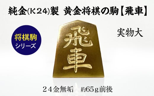純金(K24)製 黄金将棋の駒【飛車】 ALPBK128山梨県南アルプス市7500000衣類・装飾品・工芸品その他 装飾品・工芸品