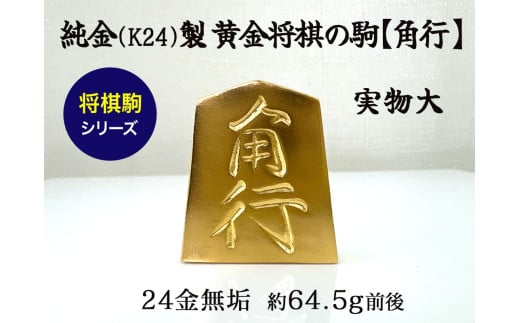 純金(K24)製 黄金将棋の駒【角行】 ALPBK129山梨県南アルプス市7500000衣類・装飾品・工芸品その他 装飾品・工芸品