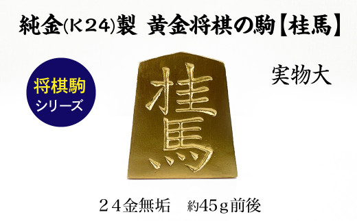 純金(K24)製 黄金将棋の駒【桂馬】 ALPBK130山梨県南アルプス市5300000衣類・装飾品・工芸品その他 装飾品・工芸品