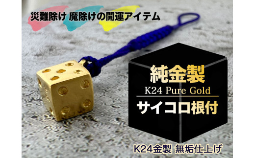 純金(K24)製 サイコロ根付 ALPBK138山梨県南アルプス市860000衣類・装飾品・工芸品その他 装飾品・工芸品