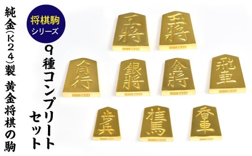 純金(K24)製 黄金将棋の駒 9種コンプリートセット ALPBK149山梨県南アルプス市58600000衣類・装飾品・工芸品その他 装飾品・工芸品