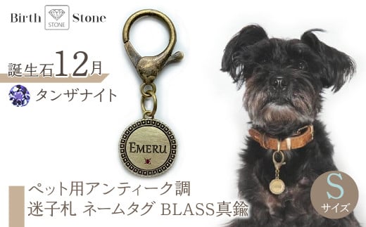 ejブランド『 i-LACQ 』アイ・ラシク ペット用アンティーク調 迷子札 ネームタグ BLASS真鍮 Sサイズ 12月 タンザナイト ALPDL021_12山梨県南アルプス市50000衣類・装飾品・工芸品ア