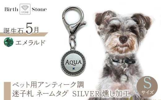 ejブランド『 i-LACQ 』アイ・ラシク ペット用アンティーク調 迷子札 ネームタグ SILVER 燻し加工 Sサイズ 5月 エメラルド ALPDL022_5山梨県南アルプス市50000衣類・装飾品・工芸品ア