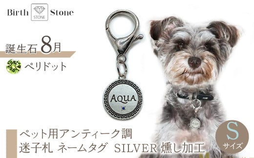 ejブランド『 i-LACQ 』アイ・ラシク ペット用アンティーク調 迷子札 ネームタグ SILVER 燻し加工 Sサイズ 8月 ペリドット ALPDL022_8山梨県南アルプス市50000衣類・装飾品・工芸品ア