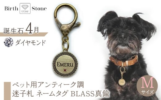 ejブランド『 i-LACQ 』アイ・ラシク ペット用アンティーク調 迷子札 ネームタグ BLASS真鍮 Mサイズ 4月 ダイヤモンド ALPDL023_4山梨県南アルプス市50000衣類・装飾品・工芸品アクセ