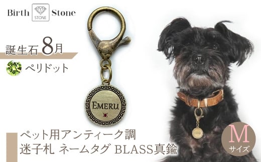 ejブランド『 i-LACQ 』アイ・ラシク ペット用アンティーク調 迷子札 ネームタグ BLASS真鍮 Mサイズ 8月 ペリドット ALPDL023_8山梨県南アルプス市50000衣類・装飾品・工芸品アクセサ