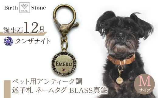 ejブランド『 i-LACQ 』アイ・ラシク ペット用アンティーク調 迷子札 ネームタグ BLASS真鍮 Mサイズ 12月 タンザナイト ALPDL023_12山梨県南アルプス市50000衣類・装飾品・工芸品アクセ