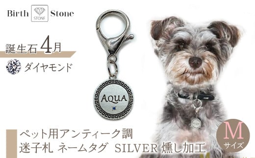 ejブランド『 i-LACQ 』アイ・ラシク ペット用アンティーク調 迷子札 ネームタグ SILVER 燻し加工 Mサイズ 4月 ダイヤモンド ALPDL024_4山梨県南アルプス市50000衣類・装飾品・工芸品