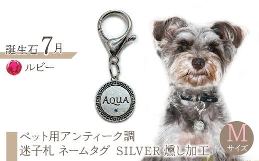 ejブランド『 i-LACQ 』アイ・ラシク ペット用アンティーク調 迷子札 ネームタグ SILVER 燻し加工 Mサイズ 7月 ルビー ALPDL024_7山梨県南アルプス市50000衣類・装飾品・工芸品アクセ