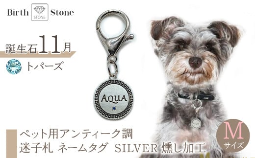 ejブランド『 i-LACQ 』アイ・ラシク ペット用アンティーク調 迷子札 ネームタグ SILVER 燻し加工 Mサイズ 11月 トパーズ ALPDL024_11山梨県南アルプス市50000衣類・装飾品・工芸品ア