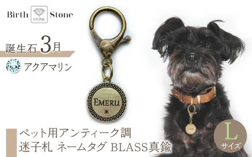 ejブランド『 i-LACQ 』アイ・ラシク ペット用アンティーク調 迷子札 ネームタグ BLASS真鍮 Lサイズ 3月 アクアマリン ALPDL025_3山梨県南アルプス市50000衣類・装飾品・工芸品アクセ