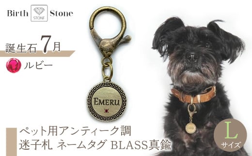 ejブランド『 i-LACQ 』アイ・ラシク ペット用アンティーク調 迷子札 ネームタグ BLASS真鍮 Lサイズ 7月 ルビー ALPDL025_7山梨県南アルプス市50000衣類・装飾品・工芸品アクセサリー
