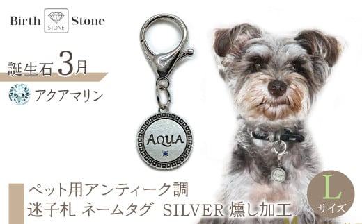 ejブランド『 i-LACQ 』アイ・ラシク ペット用アンティーク調 迷子札 ネームタグ SILVER 燻し加工 Lサイズ 3月 アクアマリン ALPDL026_3山梨県南アルプス市50000衣類・装飾品・工芸品