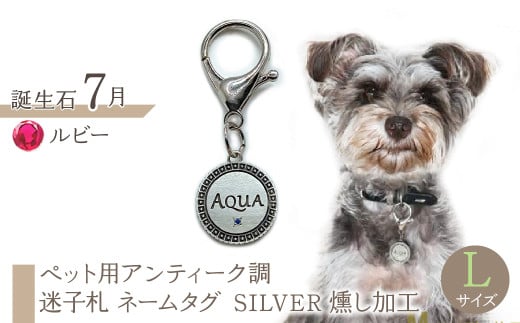 ejブランド『 i-LACQ 』アイ・ラシク ペット用アンティーク調 迷子札 ネームタグ SILVER 燻し加工 Lサイズ 7月 ルビー ALPDL026_7山梨県南アルプス市50000衣類・装飾品・工芸品アクセ