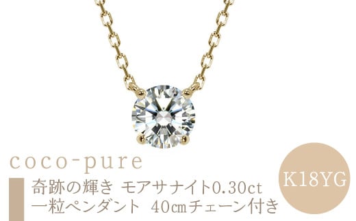 ejブランド『coco-pure』 奇跡の輝き モアサナイト 0.30ct一粒ペンダント K18YG 40pチェーン付き ALPDL029-K18YG山梨県南アルプス市220000衣類・装飾品・工芸品アクセサリー
