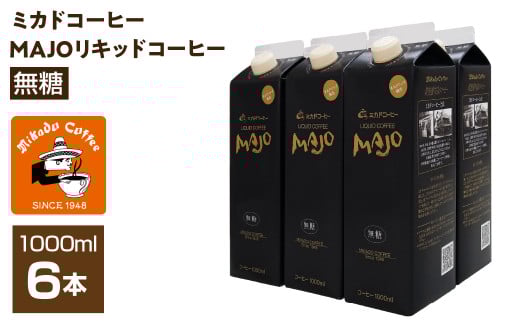 <ミカド珈琲>ミカドコーヒーMAJOリキッドコーヒー 無糖 1000ml×6本 ALPDI030山梨県南アルプス市15000お茶・飲料コーヒー・紅茶