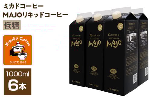 <ミカド珈琲>ミカドコーヒーMAJOリキッドコーヒー 低糖 1000ml×6本 ALPDI031山梨県南アルプス市15000お茶・飲料コーヒー・紅茶
