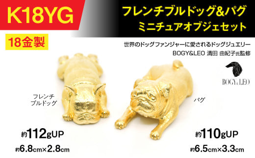 18金(K18)製 『フレンチブルドッグ』&『パグ』ミニチュアオブジェセット ALPBK151山梨県南アルプス市21800000衣類・装飾品・工芸品その他 装飾品・工芸品