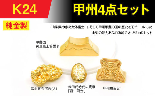 純金製(K24)甲州4点セット ALPBK153山梨県南アルプス市18890000衣類・装飾品・工芸品その他 装飾品・工芸品