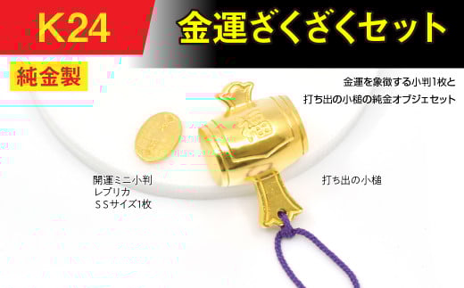 純金(K24)製 金運ざくざくセット(打ち出の小づち& 開運ミニ小判 レプリカ SSサイズ1枚) ALPBK155山梨県南アルプス市6060000衣類・装飾品・工芸品その他 装飾品・工芸品