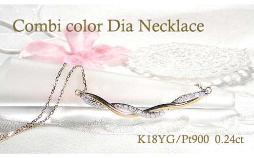 ネックレス K18YG PT900 イエローゴールド プラチナ ダイヤモンド 0.24ct コンビ ペンダント ねじれ ツイスト スパイラル ひねり 両吊り ジュエリー【f231-ygpt】 ALPAZ132山梨県南アルプス市530000衣類