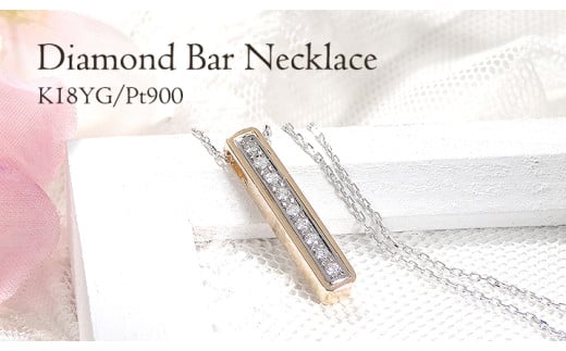 ネックレス K18YG PT900 イエローゴールド プラチナ ダイヤモンド 0.09ct 片面 バーネックレス ライン コンビ ペンダント 縦ライン Iライン ジュエリー【f275-ygpt】 ALPAZ145山梨県南アルプス市410000
