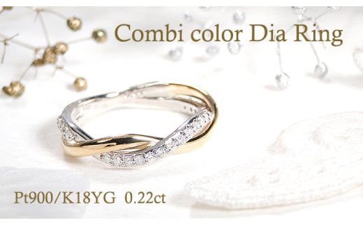 指輪 PT900 K18YG プラチナ イエローゴールド ダイヤモンド 0.22ct コンビリング ツイスト レディースリング スパイラル ねじれ ひねり ジュエリー【f230-ptyg】※16号 ALPAZ131-16山梨県南アルプス市54