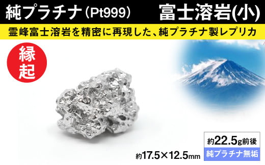 純プラチナ製(Pt999) 富士溶岩(小) ALPER009 | ふるさと納税  ジュエリー プラチナ  おすすめ 山梨県 南アルプス市 山梨県南アルプス市930000衣類・装飾品・工芸品その他 装飾品・工芸品