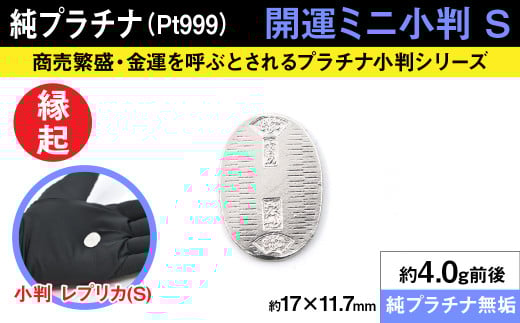 純プラチナ製(Pt999) 開運ミニ小判 レプリカ Sサイズ ALPER012 | ふるさと納税  ジュエリー プラチナ  おすすめ 山梨県 南アルプス市 山梨県南アルプス市230000衣類・装飾品・工芸品その他 装飾品