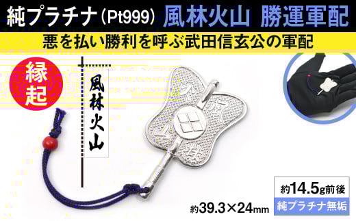 純プラチナ製(Pt999) 武田信玄公 風林火山 勝運(勝ち運)軍配 ALPER014 | ふるさと納税  ジュエリー プラチナ  おすすめ 山梨県 南アルプス市 山梨県南アルプス市640000衣類・装飾品・工芸品その他