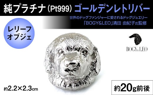純プラチナ製(Pt999) 『ゴールデン・レトリバー』レリーフオブジェ ALPER025 | ふるさと納税  ジュエリー プラチナ  おすすめ オブジェ 山梨県 南アルプス市  ギフト山梨県南アルプス市810000衣類