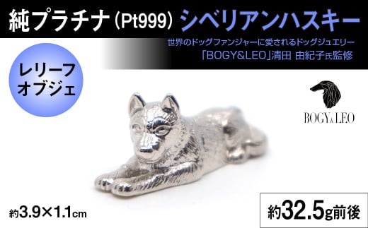 純プラチナ製(Pt999) 『シベリアンハスキー』オブジェ ALPER026 | ふるさと納税  ジュエリー プラチナ  おすすめ オブジェ 山梨県 南アルプス市  ギフト山梨県南アルプス市1280000衣類・装飾品・