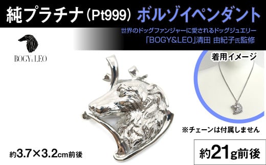 純プラチナ製(Pt999) 『ボルゾイ』ペンダント ALPER029 | ふるさと納税  ジュエリー プラチナ  おすすめ ペンダント 山梨県 南アルプス市  ギフト  ボルゾイ山梨県南アルプス市940000衣類・装飾品