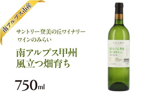 サントリー登美の丘ワイナリー ワインのみらい南アルプス甲州 風立つ畑育ち ALPAJ058山梨県南アルプス市19000酒・アルコールワイン