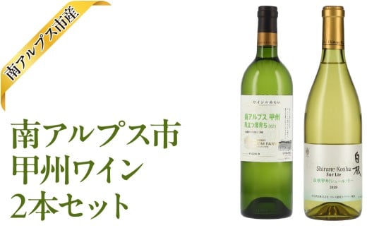 南アルプス市産甲州ワイン2本セット ALPAJ059山梨県南アルプス市25000酒・アルコールワイン
