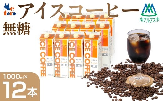メトロ アイスコーヒー無糖 ALPFC002山梨県南アルプス市20000お茶・飲料コーヒー・紅茶