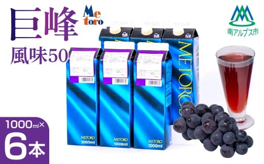 メトロ 巨峰風味50 ALPFC004 | ドリンク ぶどう |山梨県南アルプス市15000お茶・飲料果汁・野菜飲料