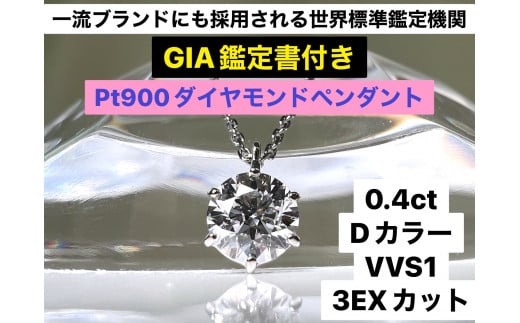 【GIA】鑑定ダイヤ使用Pt900 0.4ctダイヤモンドペンダント『Dカラー/VVS1/3Excellent』 ALPER031山梨県南アルプス市1010000衣類・装飾品・工芸品アクセサリー