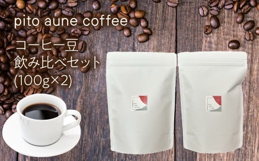 コーヒー豆飲み比べセット(100g×2) ALPFD001 | 珈琲 珈琲豆 コーヒー コーヒー豆 飲み比べ  2種類 詰め合わせ 自家焙煎 おしゃれ プレゼント セット  ギフト山梨県南アルプス市8000お茶・飲料コ