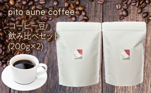 コーヒー豆飲み比べセット(200g×2) ALPFD002 | 珈琲 珈琲豆 コーヒー コーヒー豆 飲み比べ  2種類 詰め合わせ 自家焙煎 おしゃれ プレゼント セット  ギフト山梨県南アルプス市14000お茶・飲料コ