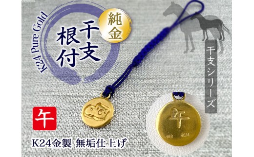 純金(K24)製 黄金十二支 根付【午】 ALPBK159山梨県南アルプス市440000衣類・装飾品・工芸品その他 装飾品・工芸品