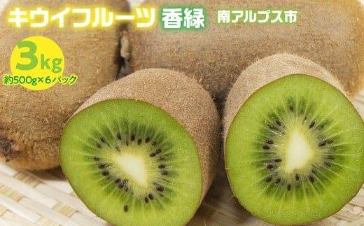 山梨県産 キウイフルーツ(香緑) ALPES002山梨県南アルプス市22000果物・フルーツその他 果物・フルーツ