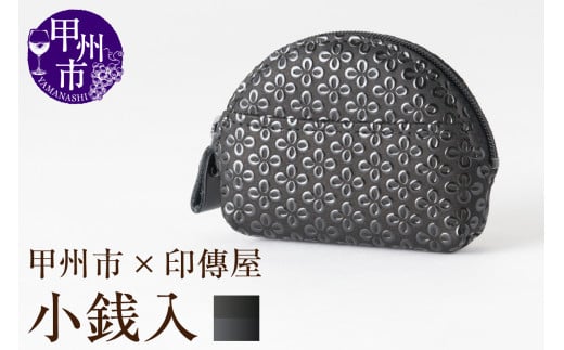 甲州市×印傳屋 小銭入A(黒革×黒漆)B-1206山梨県甲州市12000衣類・装飾品・工芸品その他 装飾品・工芸品