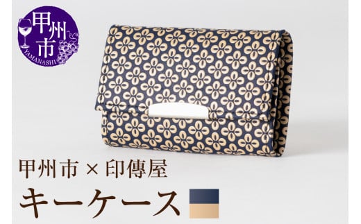甲州市×印傳屋 キーケース(紺革×白漆)B2-1205山梨県甲州市17000衣類・装飾品・工芸品その他 装飾品・工芸品