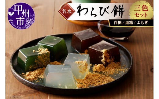名水わらび餅 三色セット B-802山梨県甲州市13000菓子・スイーツその他 和菓子